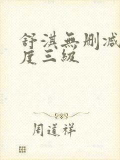 舒淇无删减大尺度三级封面