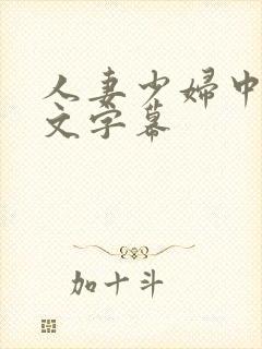 人妻少妇中出中文字幕封面