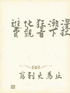 进化狂潮漫画免费观看下拉式六漫画