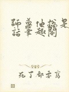 师尊他总是不说话笔趣阁封面