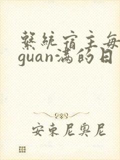 系统宿主每日被guan满的日常封面