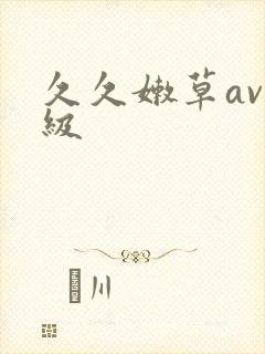 久久嫩草av一级