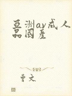 亚洲av成人精品国产封面