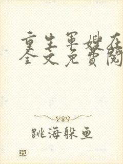 重生军嫂在七零全文免费阅读封面