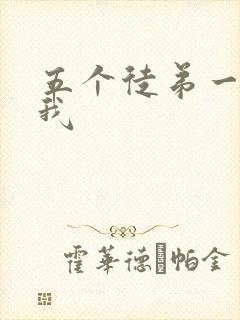 五个徒弟一起C我封面