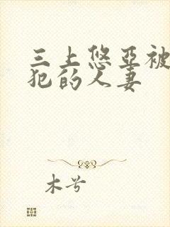 三上悠亚被公侵犯的人妻