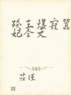 残王爆宠嚣张医妃全文