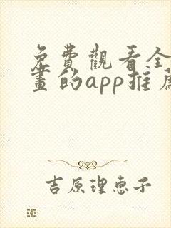 免费观看全部漫画的app推荐封面