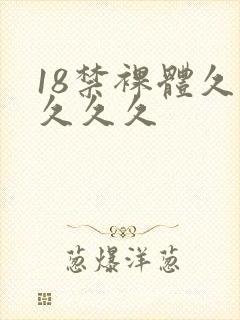 18禁裸体久久久久久