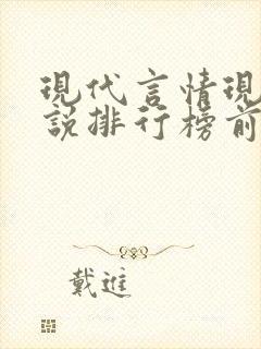 现代言情现代小说排行榜前十名