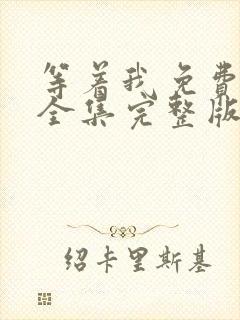 等着我免费观看全集完整版在线播放