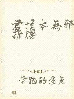 君侯本无邪原名折腰