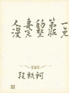 人妻的第一次动漫完整版免费封面