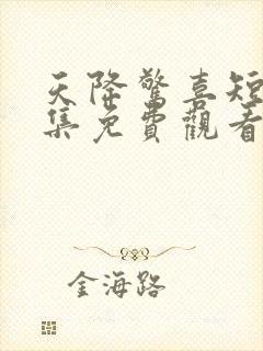 天降惊喜短剧全集免费观看