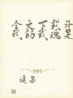 全文下载斗罗之我的武魂是魂环