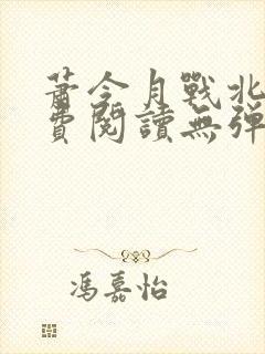 萧令月战北寒免费阅读无弹窗最新