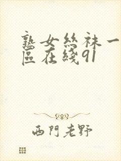 熟女丝袜一区二区在线91