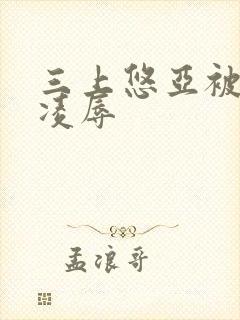 三上悠亚被上司凌辱