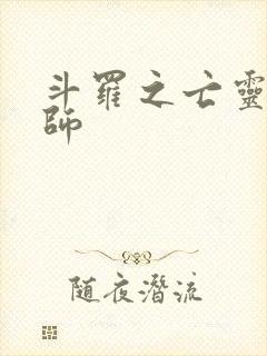 斗罗之亡灵召唤师