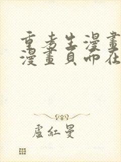 重考生漫画免费漫画页面在线看漫画