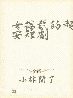 女总裁的超级保安短剧