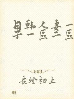 日韩人妻一色桃子一区二区