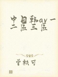 中日韩av一区二区三区