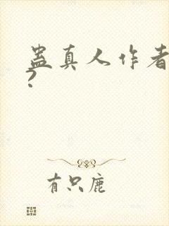 蛊真人作者是谁?封面