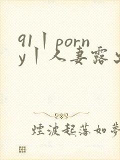 91丨porny丨人妻露出