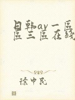 日韩av一区二区三区在线免费观看