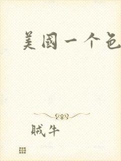 美国一个色