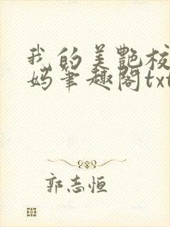 我的美艳校长妈妈笔趣阁txt