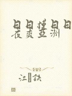 日日摸日日碰夜夜爽亚洲