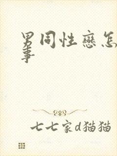 男同性恋怎么房事封面