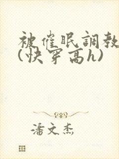 被催眠调教系统(快穿高h)