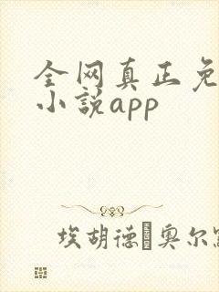 全网真正免费的小说app