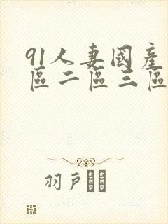 91人妻国产一区二区三区
