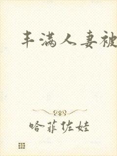 丰满人妻被中出