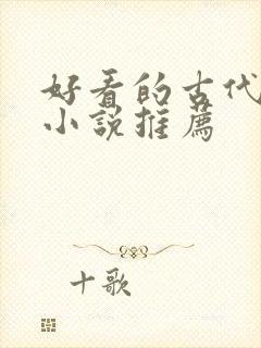 好看的古代虐文小说推荐