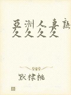 亚洲人妻熟妇久久久久久封面