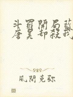 斗罗开局蓝银皇唐昊却杀我