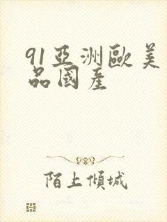 91亚洲欧美精品国产