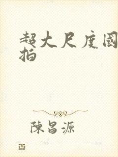 超大尺度国模私拍