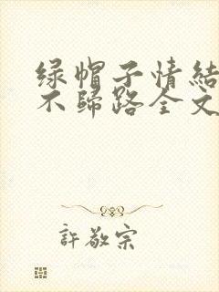 绿帽子情结是条不归路全文阅读