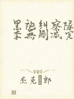 黑袍纠察队第二季无删减完整版