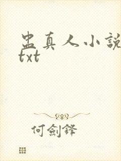 盅真人小说原版txt