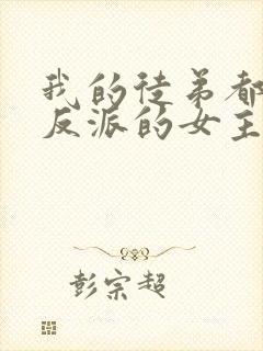 我的徒弟都是大反派的女主