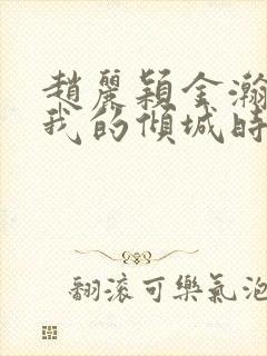 赵丽颖金瀚你和我的倾城时光封面