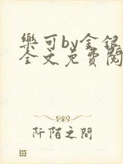 乐可by金银花全文免费阅读笔趣封面