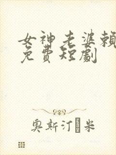女神老婆赖上我免费短剧